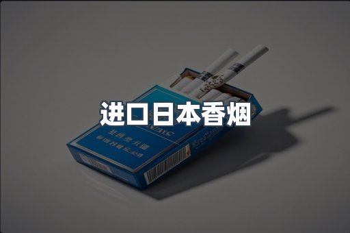 进口日本香烟